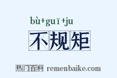 不规矩是什么意思的图片